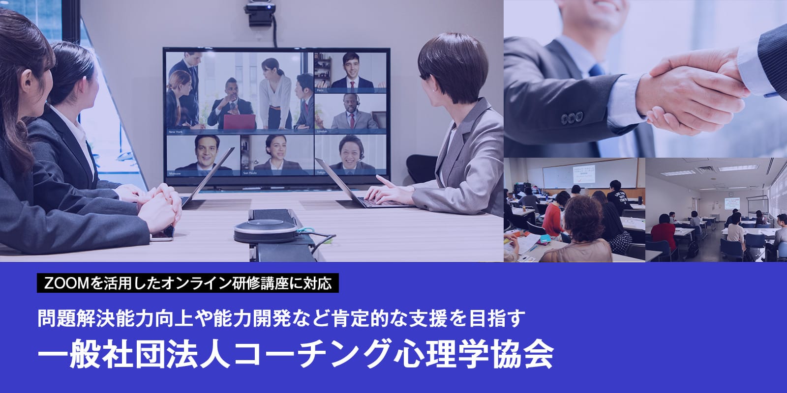 ZOOMを活用したオンライン研修講座に対応問題解決能力向上や能力開発など肯定的な支援を目指す一般社団法人コーチング心理学協会