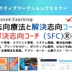 解決志向療法と解決志向コーチング講座