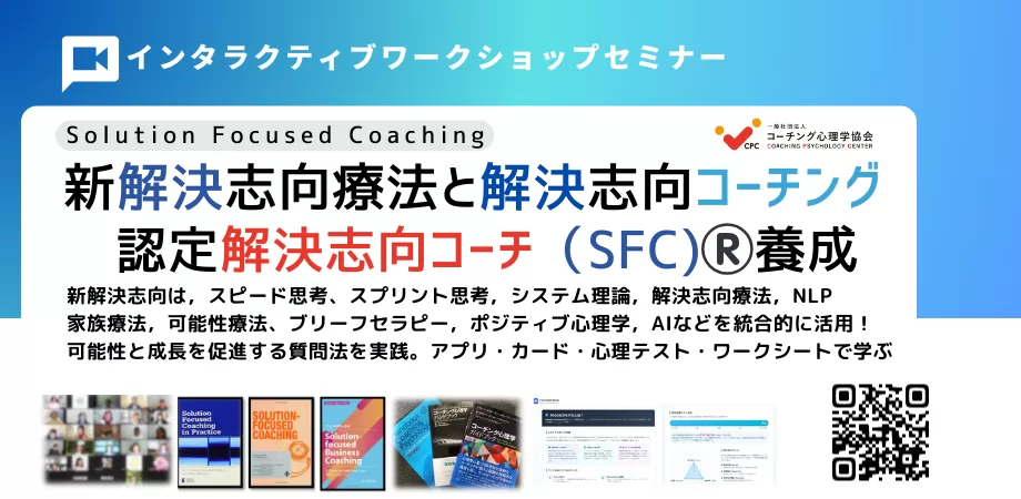 解決志向療法と解決志向コーチング講座