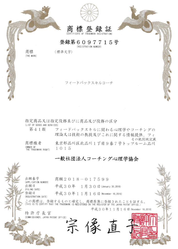 特許庁商標登録　フィードバックスキルコーチ　一般社団法人コーチング心理学協会