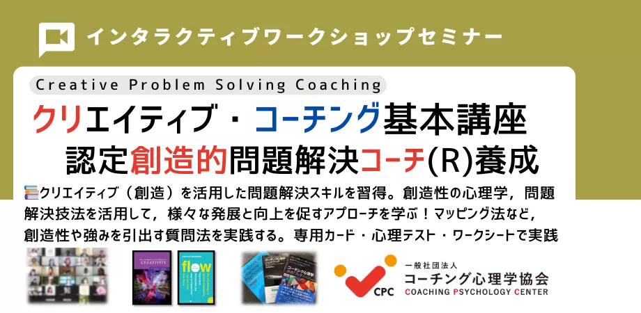 クリエイティブ・コーチング（創造的問題解決コーチング）思考と創造性