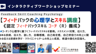 フィードバックスキルコーチング基本講座