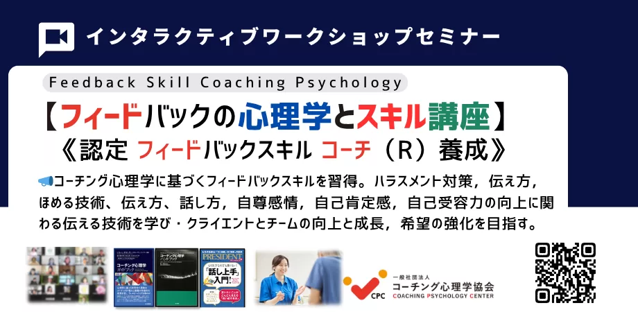 フィードバックスキルコーチング基本講座
