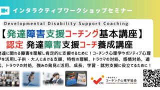 発達障害支援コーチング