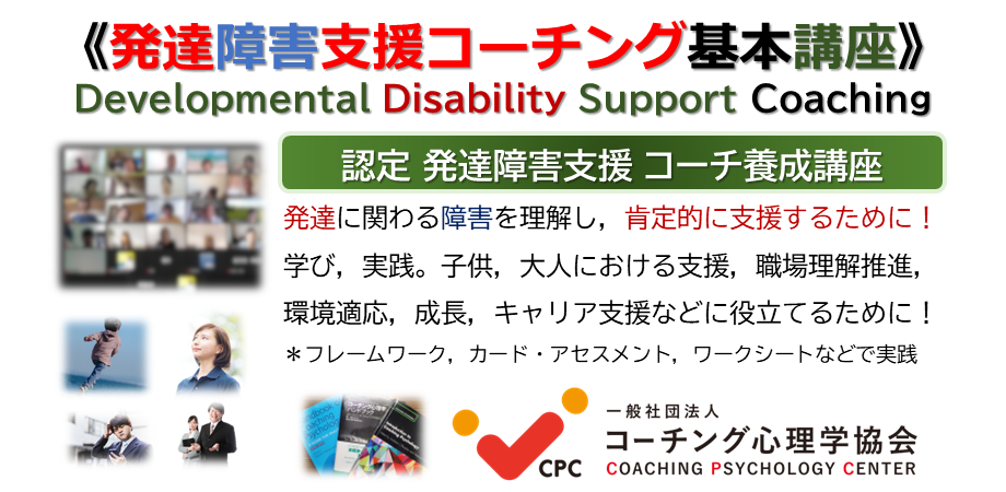 発達障害支援コーチング　発達障害支援コーチング基本講座（ADHD,ASD,LD,DCDなど）