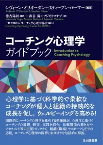 コーチング心理学-基礎ガイドブック