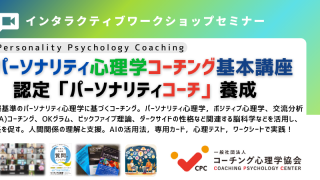 パーソナリティ心理学コーチング入門 - 一般社団法人 コーチング心理学協会