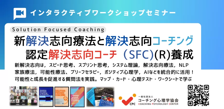 解決志向コーチング　資格