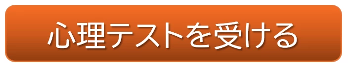 心理テストを受ける