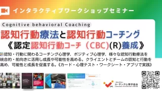 認知行動療法と認知行動コーチング基本講座