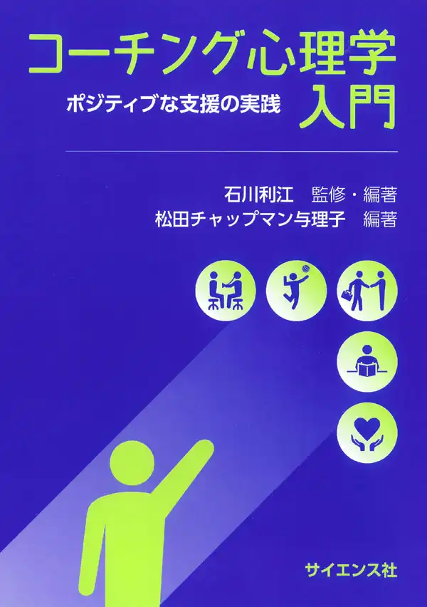 コーチング心理学入門　ポジティブな支援の実践