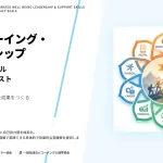 ウェルビーイングリーダーシップスキル尺度